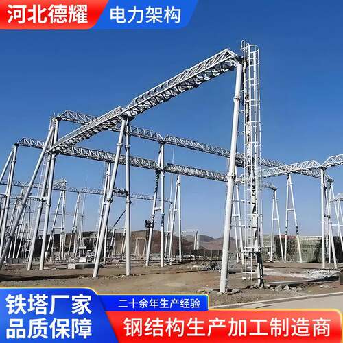 电力架构升压站构架通讯基站塔人字构架角钢电力塔输送镀锌架