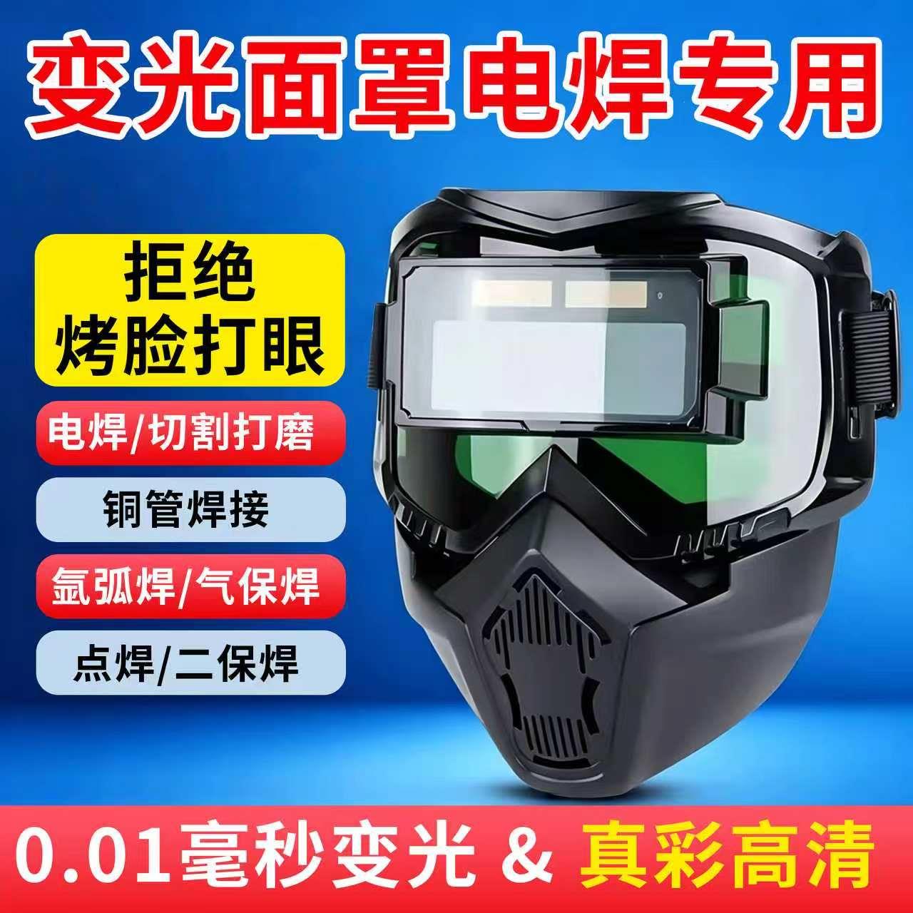 全脸自动变光电焊面罩焊工防护面具防强光烧焊头戴式切割防护眼镜