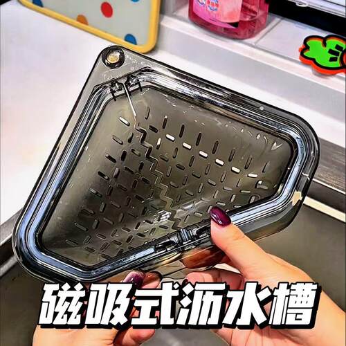 水磁吸式沥水槽三角形镂空厨房多功能清洁过滤网置物架沥水篮