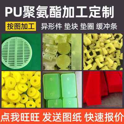 生产聚氨酯异形件PU制品工业聚氨酯缓冲垫块耐高温聚氨酯加工件