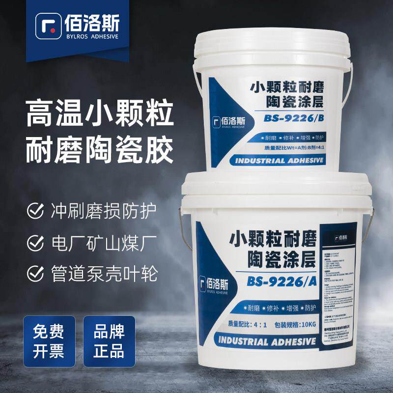 佰洛斯小颗粒耐磨陶瓷胶渣浆液泵修补剂叶轮脱硫管道修复胶BS9226