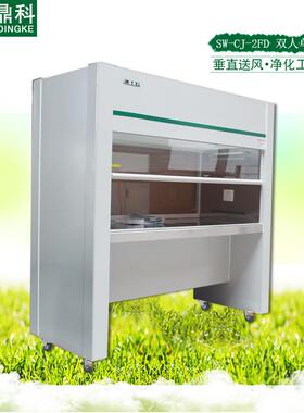 上海鼎科SW-CJ-2FD双人单面垂直送风超净工作台净化工作台