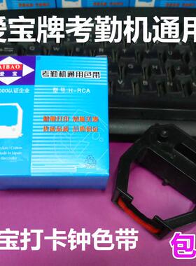 爱宝打卡钟通用色带 S-960P考勤机配件 色带单售与套餐选择