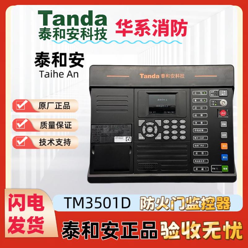 泰和安防火门主机监视器TM3501D 防火门区域机分机TM3500控制主机