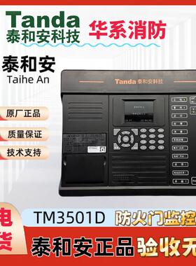 泰和安防火门主机监视器TM3501D 防火门区域机分机TM3500控制主机