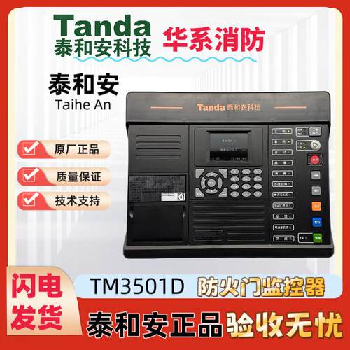 泰和安防火门主机监视器TM3501D 防火门区域机分机TM3500控制主机