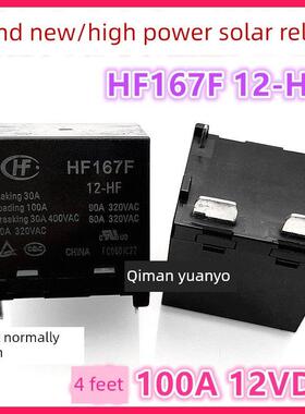 全新 HF167F 12-HF 太阳能光伏 12V 12VDC 4脚 100A 大功率继电器
