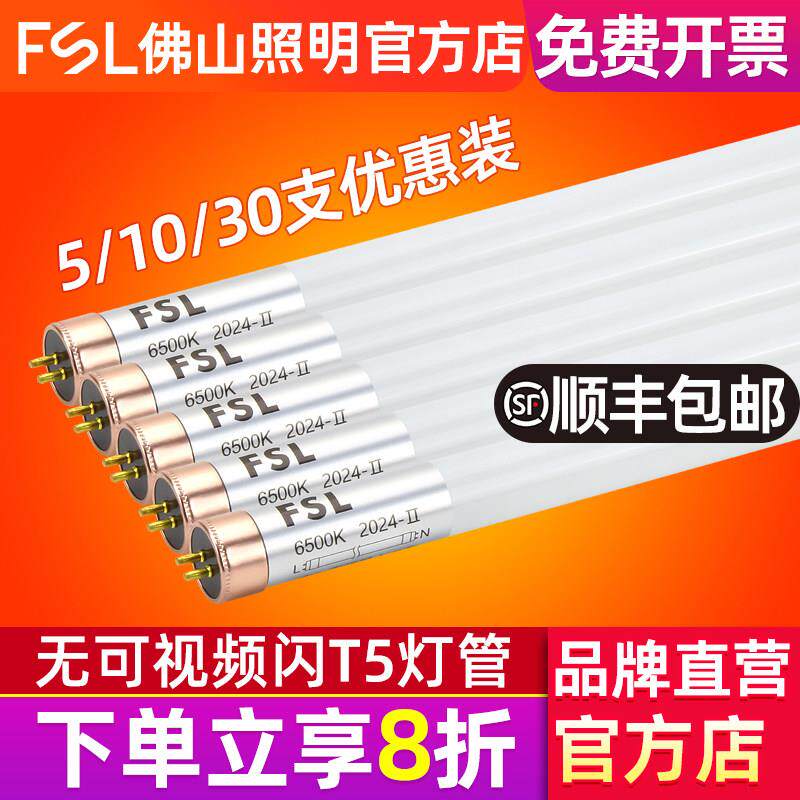 FSL 佛山照明 T5LED灯管改造全套日光灯管支架1.2米超亮节能光管