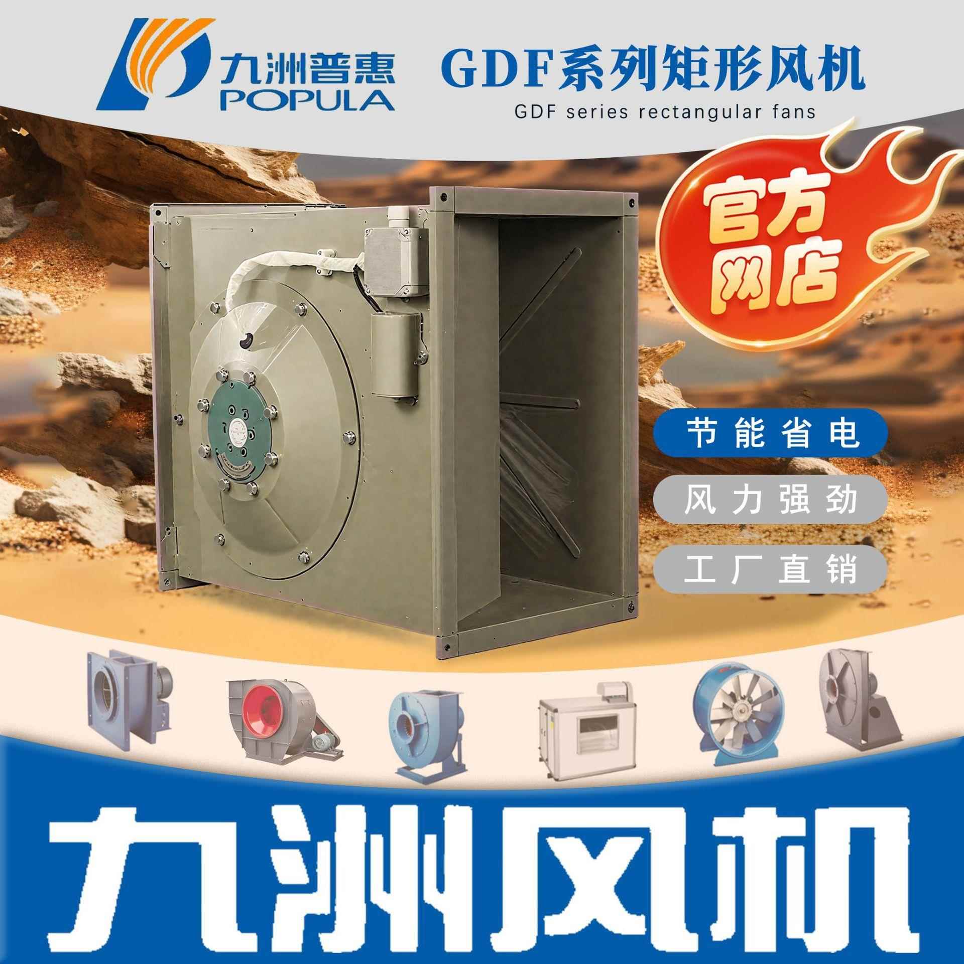 九洲风机GDF型离心式管道风机低噪声离心风机换气机工业民用住宅