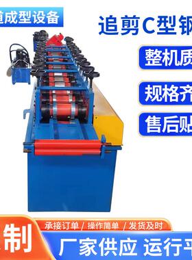 快速C型钢机太阳能光伏支架成型机设备源头厂家直销冷弯成型机