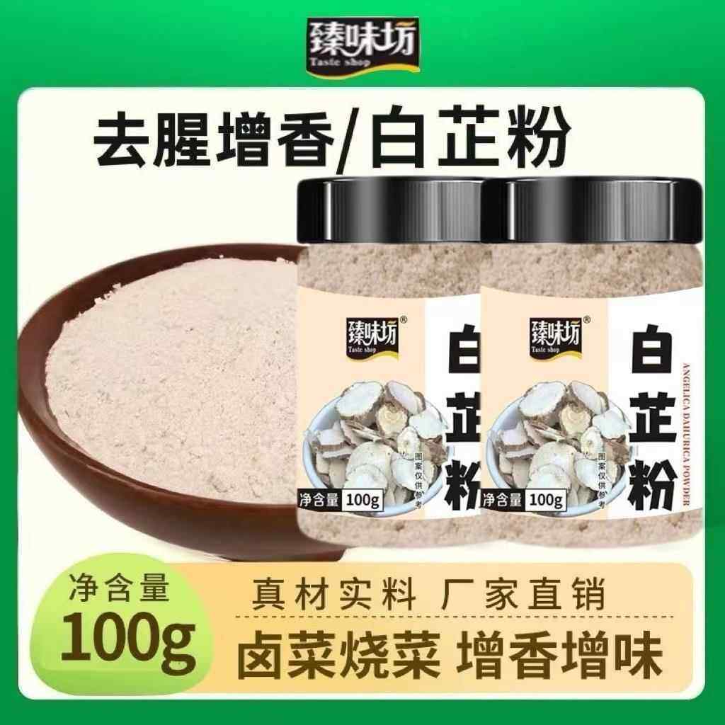 【抖音同款】白芷粉去腥增香炖肉烧烤家用调味料100g/瓶,粮油调味/速食/干货/烘焙,复合食品调味剂,淘宝优惠券,粉丝福利购,淘宝优惠卷