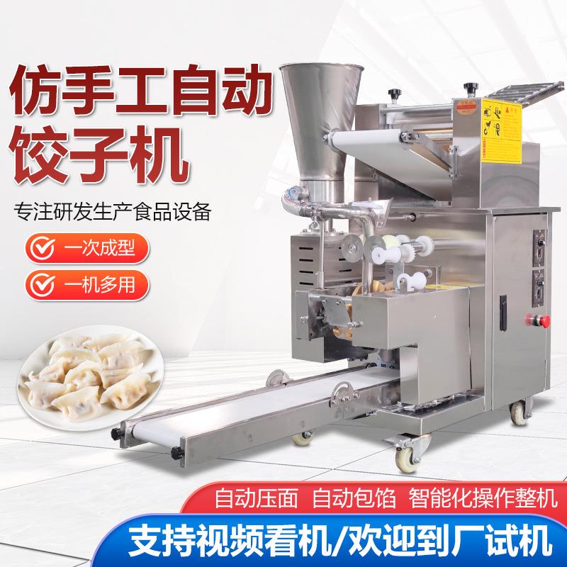 全自动小型仿手工饺子机商用电动韭菜猪肉玉米型多功能水饺机蒸饺
