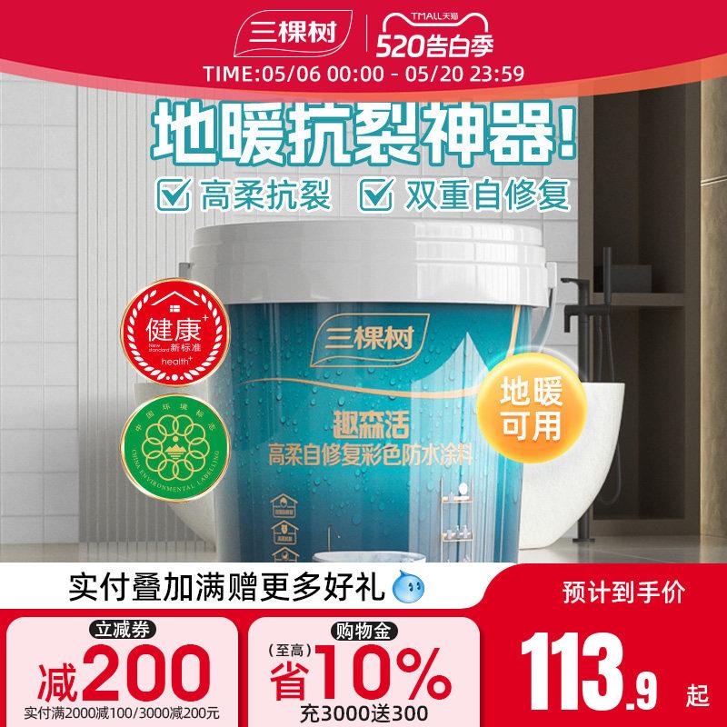 三棵树防水涂料室内化妆室厨房墙面地面补漏防漏材料堵漏王防水胶