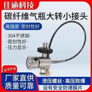 6.8L碳钎维气瓶转接头现货供应气泵油压表不锈钢碳纤维大转小接头