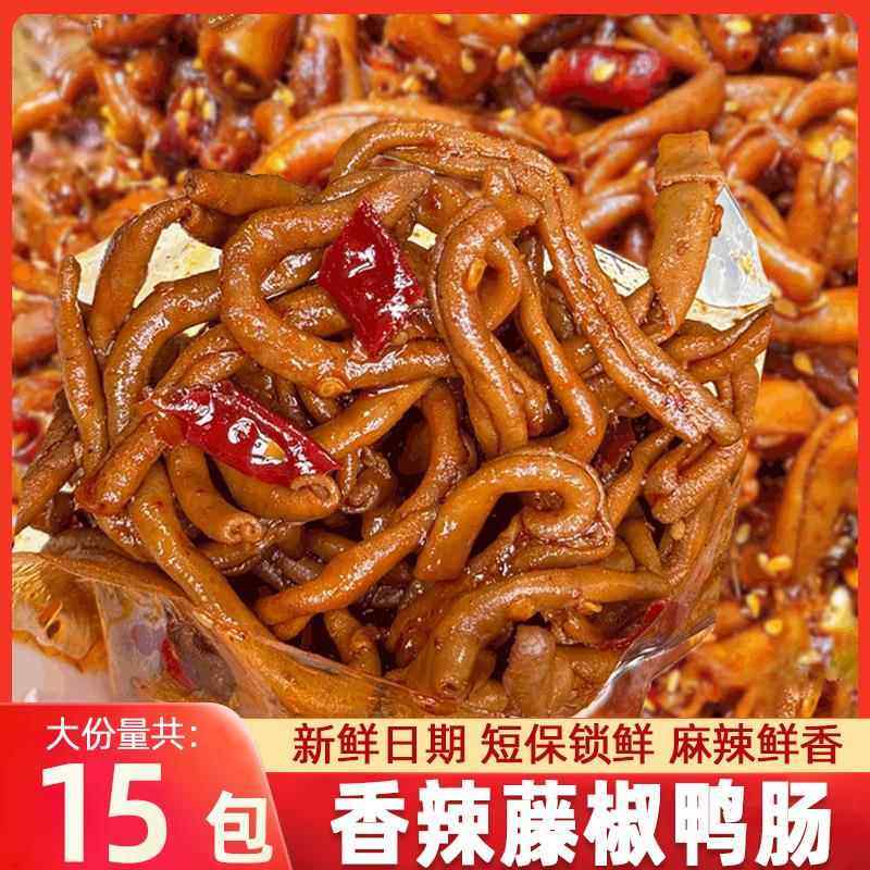 藤椒鸭肠15袋湖南香麻辣卤味解馋小吃夜宵充饥零食休闲特产即食品,零食/坚果/特产,鸭肉零食,淘宝优惠券,粉丝福利购,淘宝优惠卷