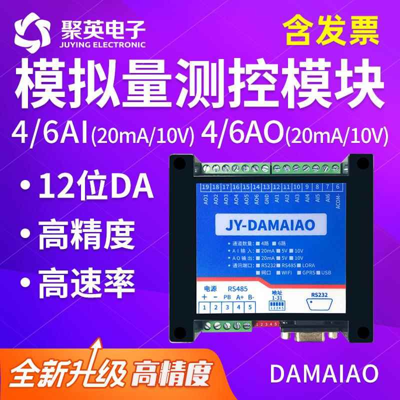 DAM-AIAO高精度6模拟量输入输出模块RS485串口电压电流采集输出