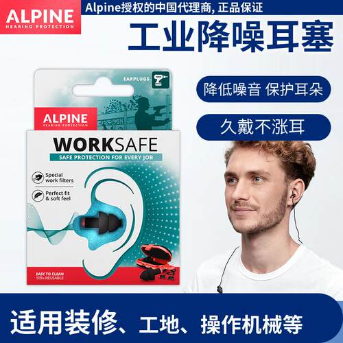 荷兰Alpine worksafe工作耳塞 降噪音防机械声 保护耳朵 舒适