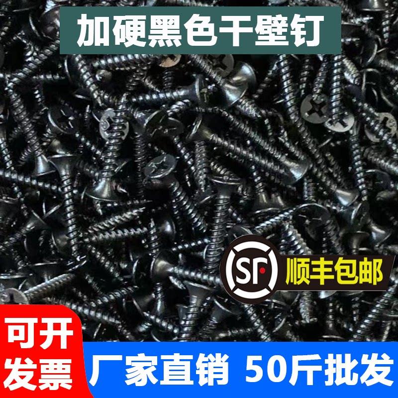 整袋50斤散装高强度干壁钉墙板钉黑色十字平头石膏板自攻螺丝