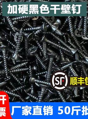 整袋50斤散装高强度干壁钉墙板钉黑色十字平头石膏板自攻螺丝