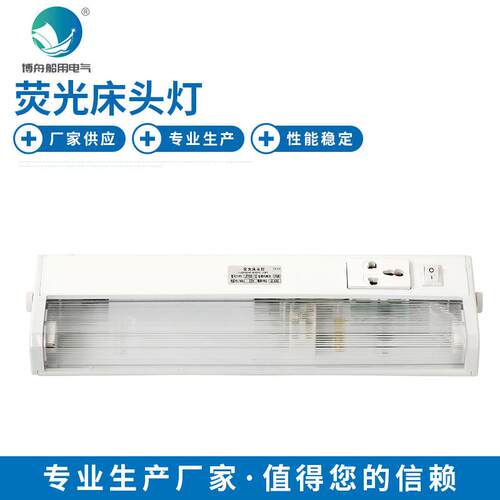 船舶床上照明灯JTY08-1C荧光床头灯防尘船用顶灯
