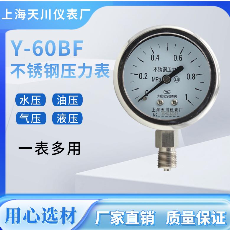 Y-60BF上海天川仪表/全不锈钢表耐高温耐酸碱304材质防腐y-60压力