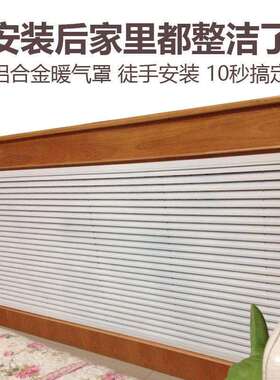铝合金老式铁暖气罩装饰网家用简约新式暖气片罩百叶窗罩挡板遮挡