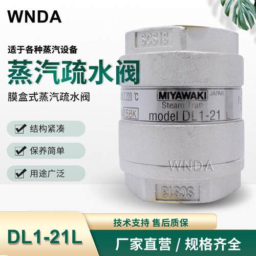 日本宫胁MIYAWAKI不锈钢丝扣蒸汽疏水阀原装DL1-21L热静力疏水器