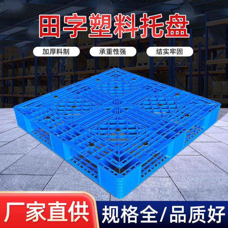 田字塑料托盘塑料托盘厂家吹塑注塑川字九脚托盘耐压堆叠货架