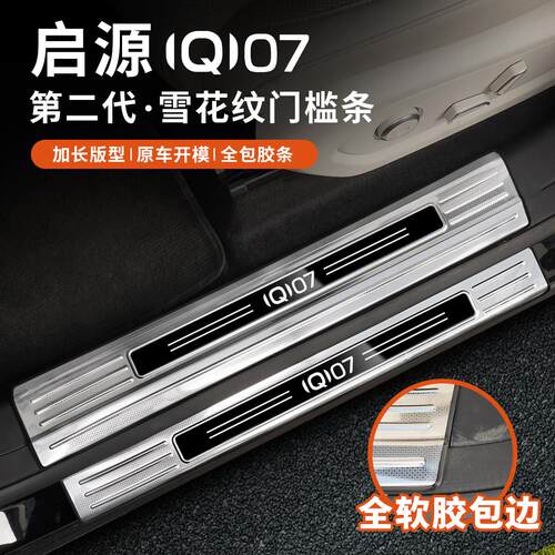 适用于长安启源Q07门槛条迎宾踏板尾箱后护板汽车用品配件改装饰