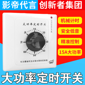 大功率15a定时开关控制器，机械式水泵定时插座，倒计时自动断电86型