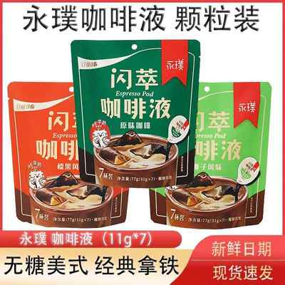 永璞咖啡液闪萃胶囊浓缩无蔗糖黑咖榛果美式生椰拿铁风味小粒装
