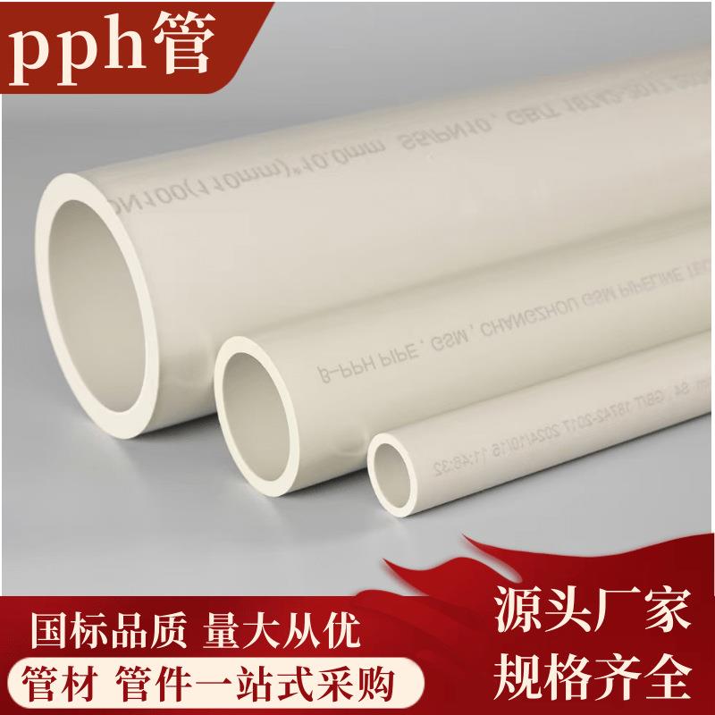 pph管道风管均聚聚丙烯PPH化工防腐塑料管防腐蚀pph排水管耐压