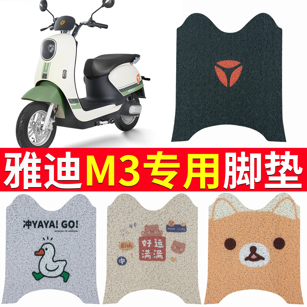 雅迪M3脚垫电动车脚踏垫装饰冠能版领跑电瓶配件防水YD1200DT-27A