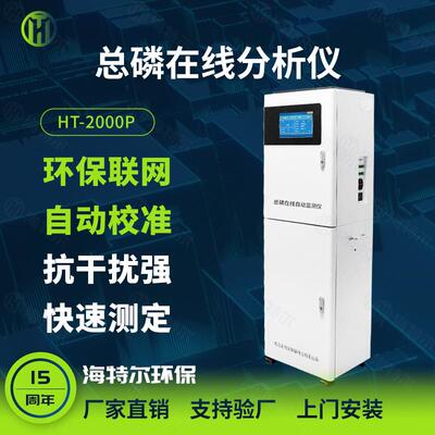 总磷在线监测仪水质全自动分析仪污水监测HT-2000TP