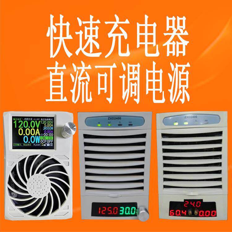 中兴2400充电器数控可调大功率电源快速充电器锂电池充电器补电机
