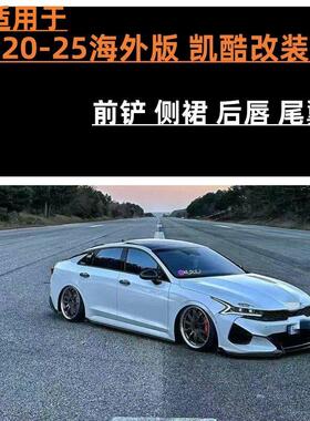 适用20-25款海外版KIAK5凯酷改装前唇前铲侧裙后唇尾翼运动包围