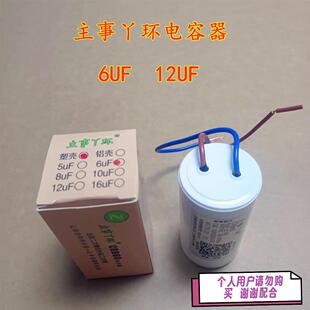 主事丫环半自动洗衣机电容器6UF 12UF 甩干洗涤启动电容