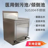 医用304不锈钢倒污池医院冲刷污物清洗间倾倒池脚踏旋转出水洗池