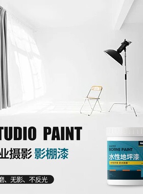 白色地坪漆水泥地面漆油漆哑光划线漆室内家用地板漆无影墙影棚漆