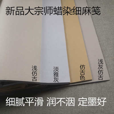 书法作品创作投稿国展专用艺宣阁大宗师半生熟蜡染细麻笺整张宣纸