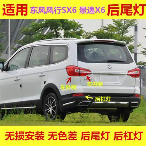 适用东风风行SX6后尾灯总成景逸X6左右尾灯罩SX6A刹车灯后杠雾灯