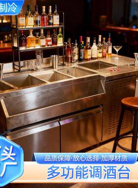 商用调酒台源头加厚不锈钢调酒操作台酒吧适用冷藏柜风冷无霜