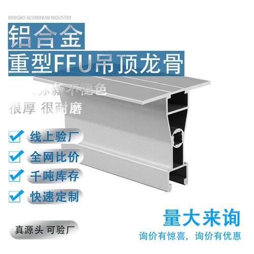 重型FFU吊顶龙骨铝型材T-GRID净化车间百级吊梁净化器FFU龙骨框架