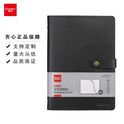 齐心C5857活页皮面本A5100张黑商务甄选复古经典