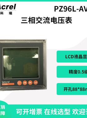 安科瑞三相电压表直销PZ96L-AV3开孔88*88可选配4-20mA模拟量输出