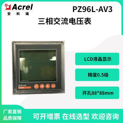 安科瑞三相电压表直销PZ96L-AV3开孔88*88可选配4-20mA模拟量输出