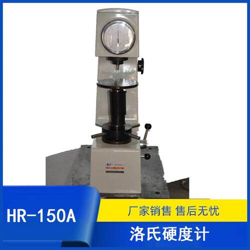 莱州厂家硬度试验机HR150A型手动洛式硬度计金属钢铁硬度测试仪