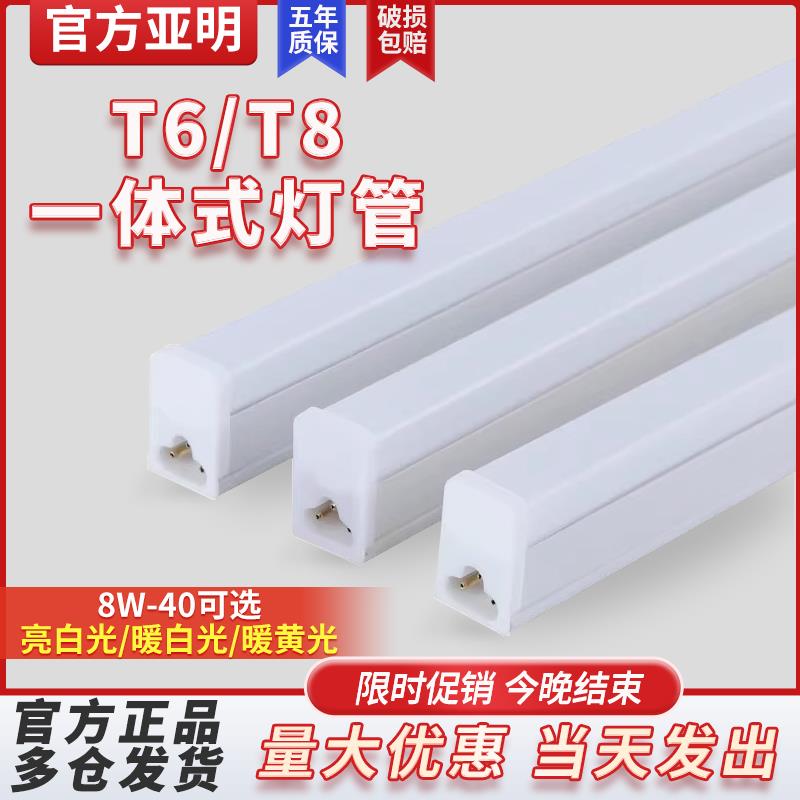 亚明LED灯管支架长条一体化日光灯流水线家用超亮T6T8节能灯1.2米