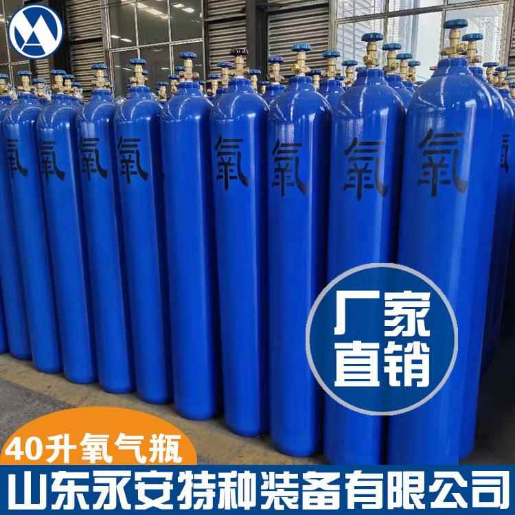 山东永安特种装备有限公司厂家直40升氧气瓶氩气瓶10升二氧化碳瓶