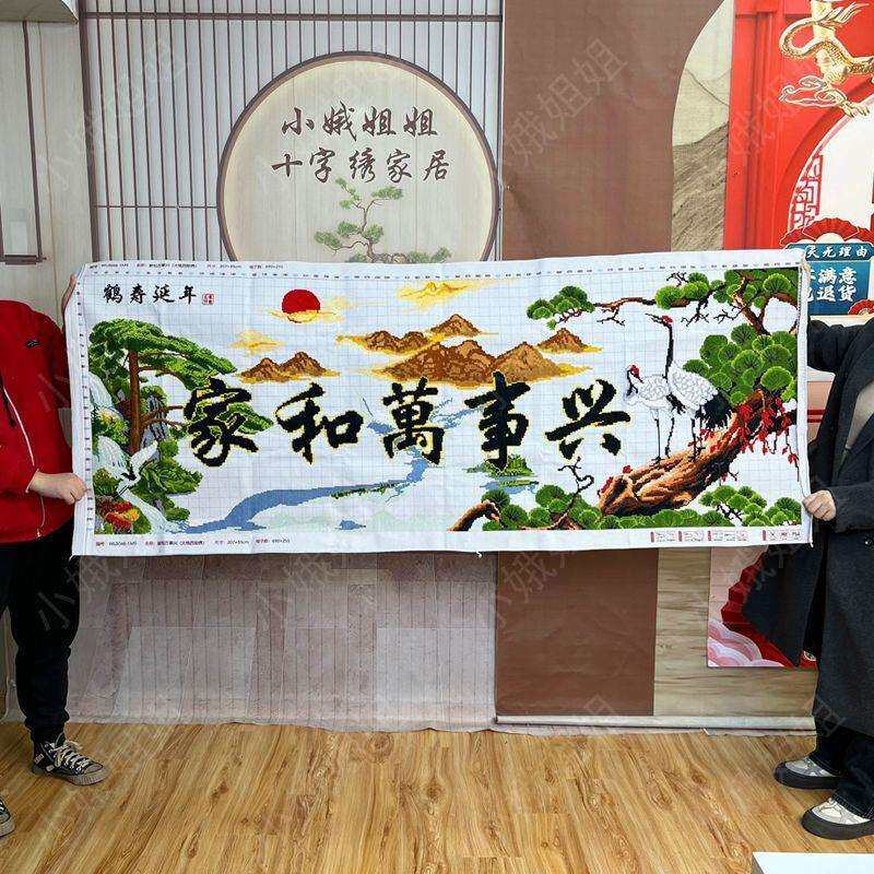 家和万事兴十字绣成品不带框纯手工出售已绣好的2024新款客厅仙鹤